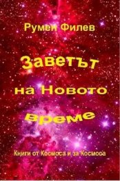 Заветът на Новото време