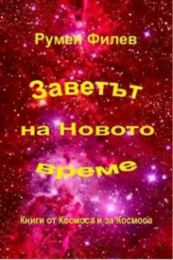 Заветът на Новото време
