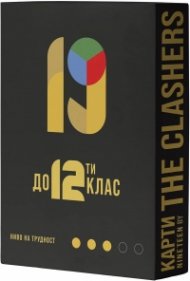 Разширение за настолна игра Nineteen (By the Clashers): до 12-ти клас