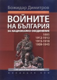 Войните на България за национално обединение