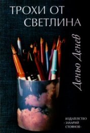 Трохи от светлина. Впечатления и пътешествия
