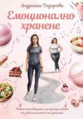 Емоционално хранене