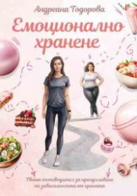 Емоционално хранене