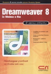 В лесни стъпки : Dreamweaver 8 за Windows и Маc.