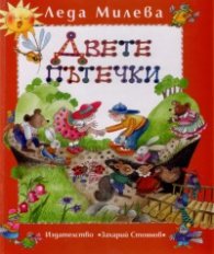 Двете пътечки: Избрани стихотворения, гатанки, залъгалки, преводи за деца Т.1
