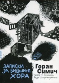 Записки за бившите хора