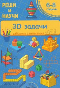 3D задачи 6-8 години (забавни занимания)