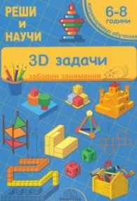 3D задачи 6-8 години (забавни занимания)