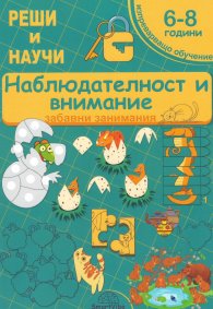 Наблюдателност и внимание 6-8 години (забавни занимания)