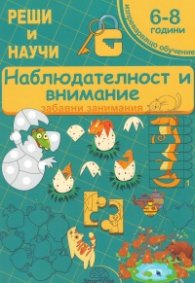 Наблюдателност и внимание 6-8 години (забавни занимания)