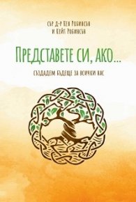 Представете си, ако...