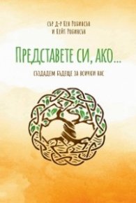 Представете си, ако...