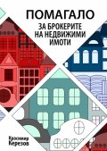 Помагало за брокерите на недвижими имоти