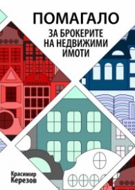 Помагало за брокерите на недвижими имоти