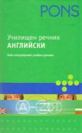 Училищен речник Английско-български/българско-английски
