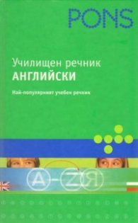 Училищен речник Английско-български/българско-английски