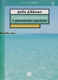 Спокойствието е днешното щастие. Как да го постигнем за 5 минути