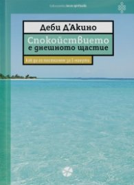 Спокойствието е днешното щастие. Как да го постигнем за 5 минути