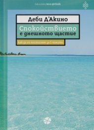 Спокойствието е днешното щастие. Как да го постигнем за 5 минути