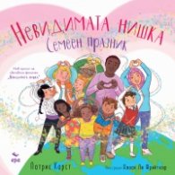 Невидимата нишка. Семеен празник