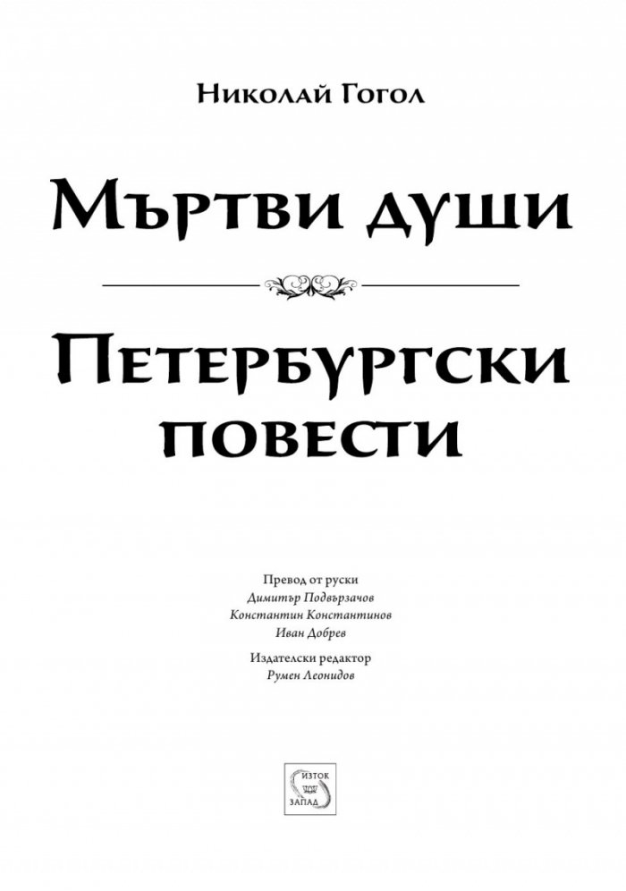 Мъртви души. Петербургски повести