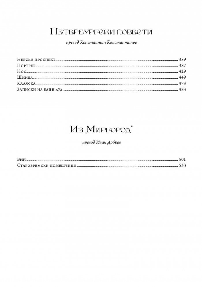 Мъртви души. Петербургски повести