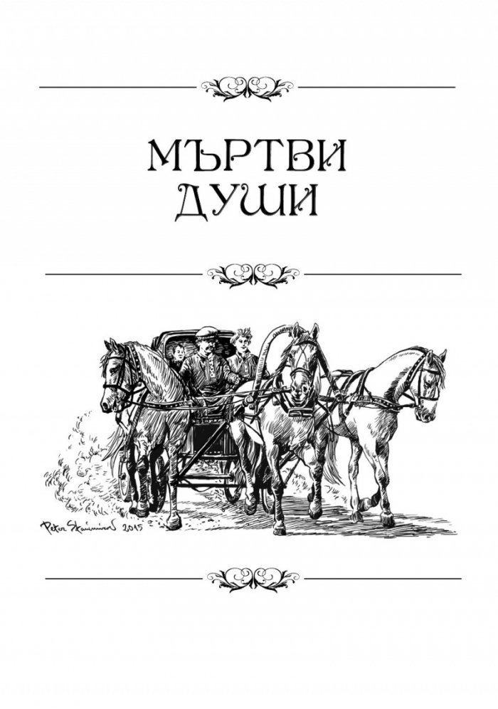 Мъртви души. Петербургски повести