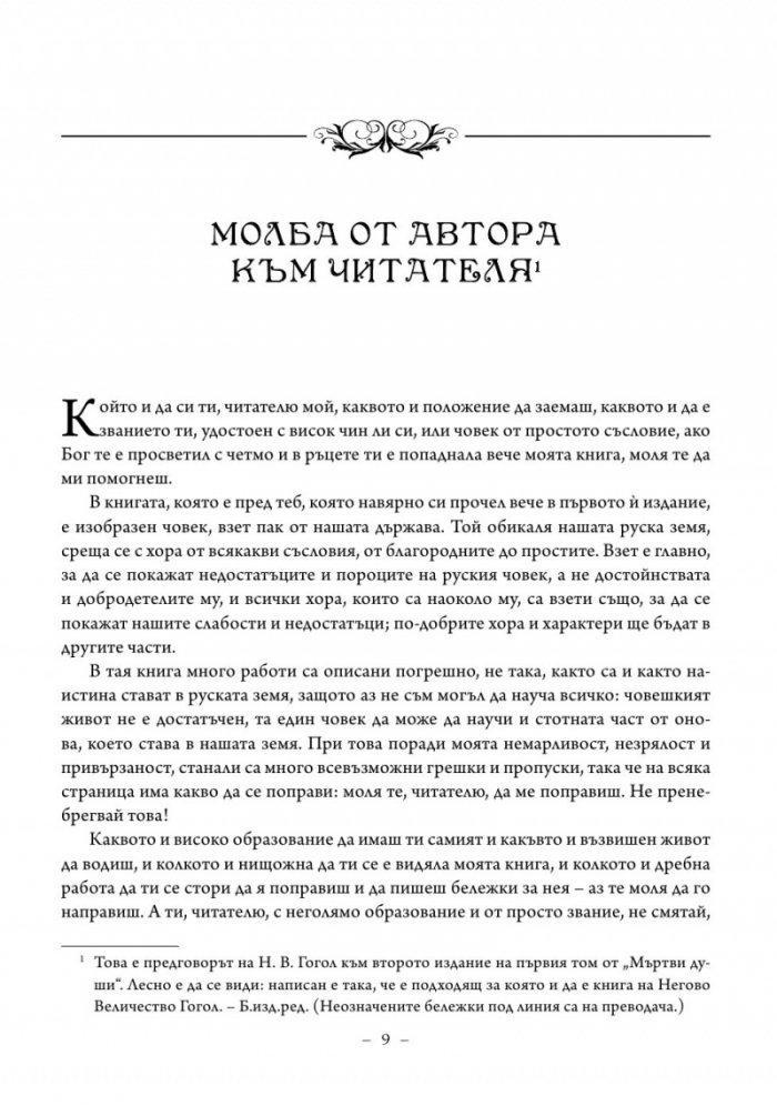 Мъртви души. Петербургски повести