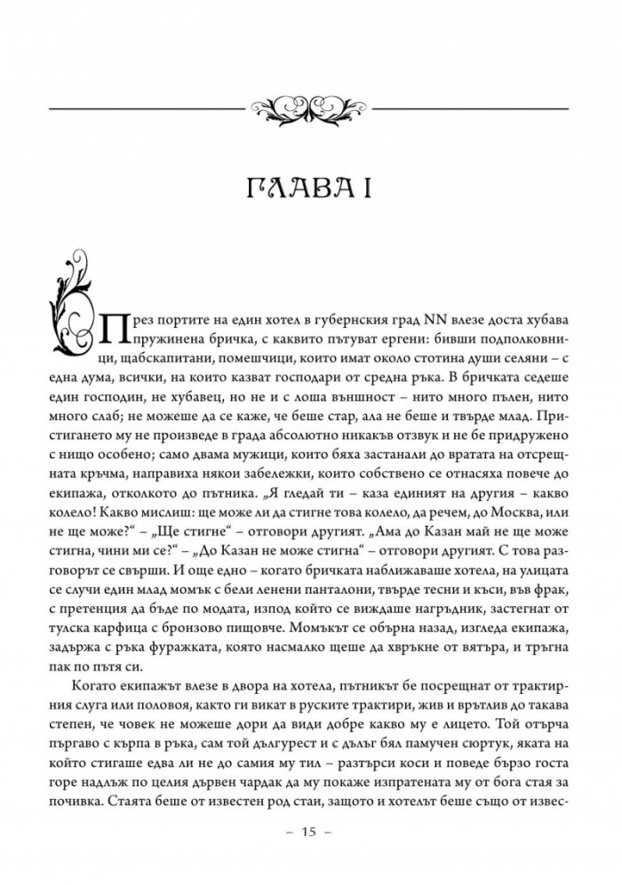 Мъртви души. Петербургски повести
