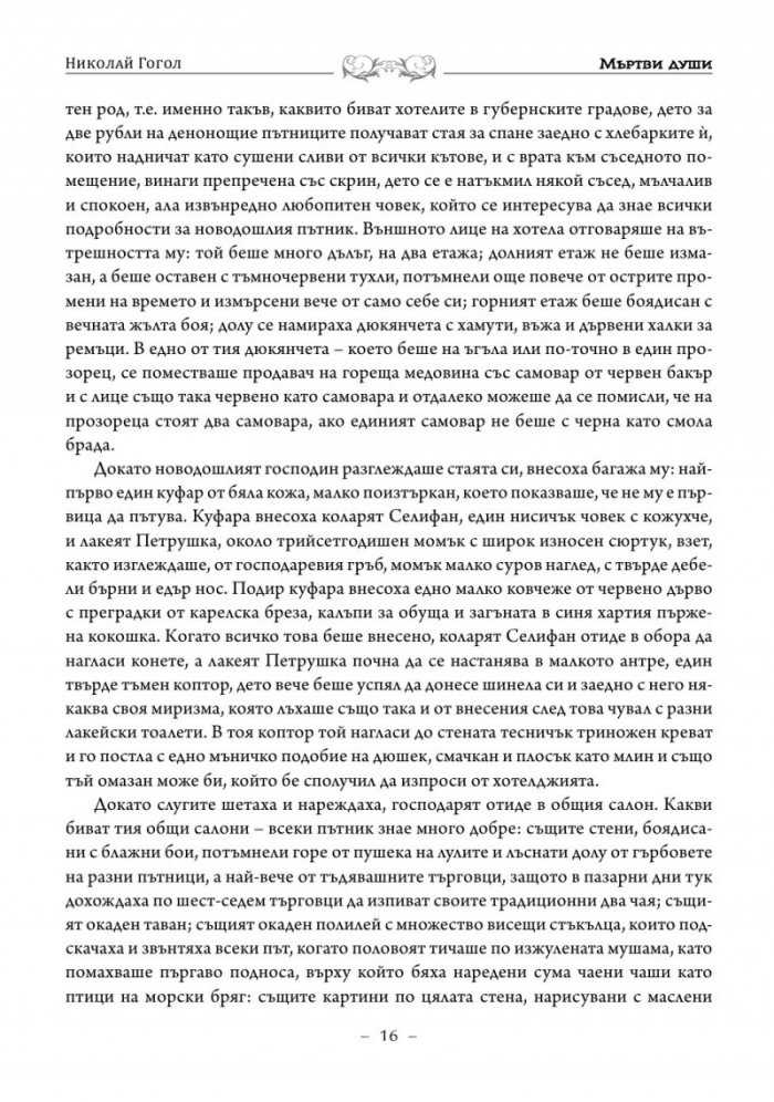 Мъртви души. Петербургски повести