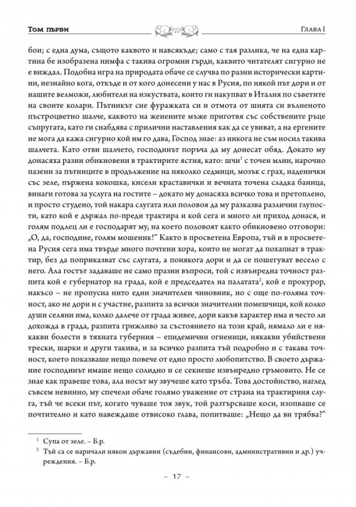 Мъртви души. Петербургски повести