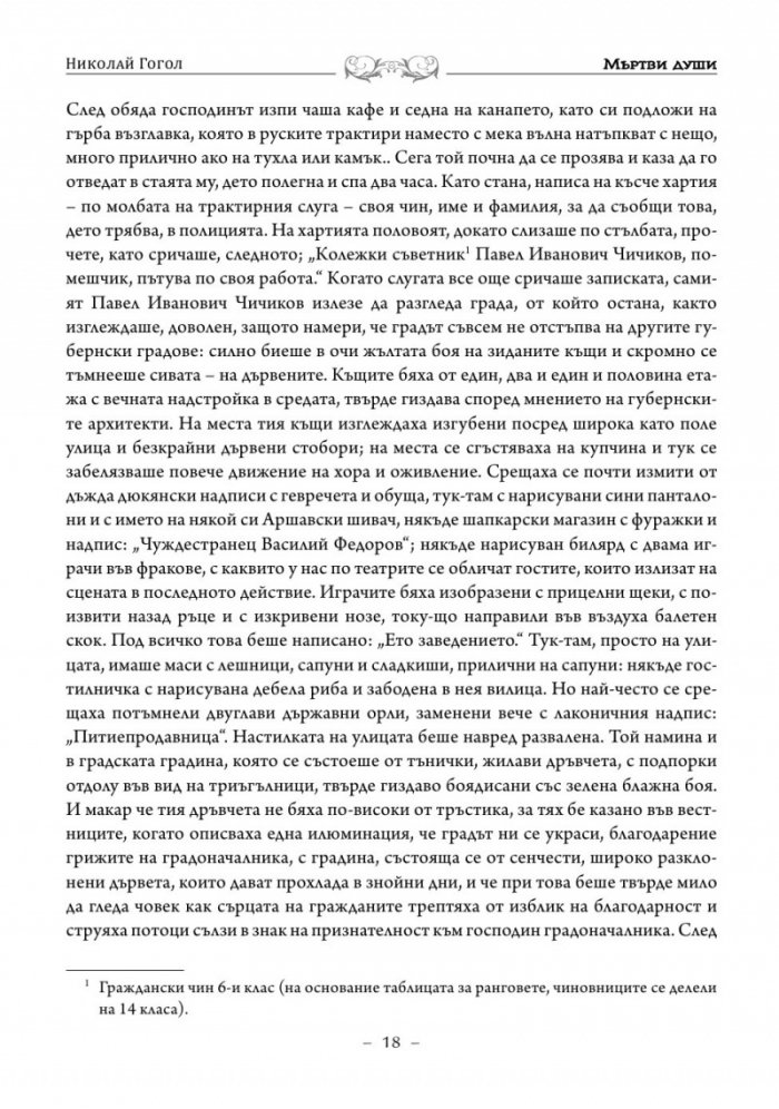 Мъртви души. Петербургски повести