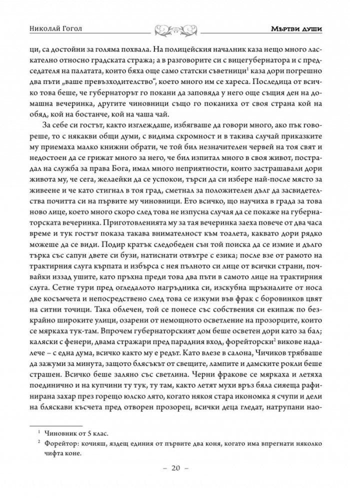 Мъртви души. Петербургски повести