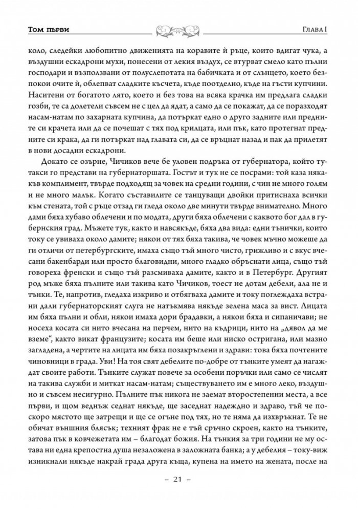 Мъртви души. Петербургски повести