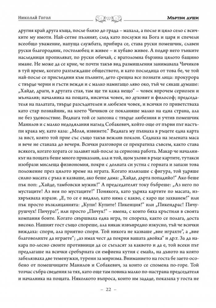 Мъртви души. Петербургски повести