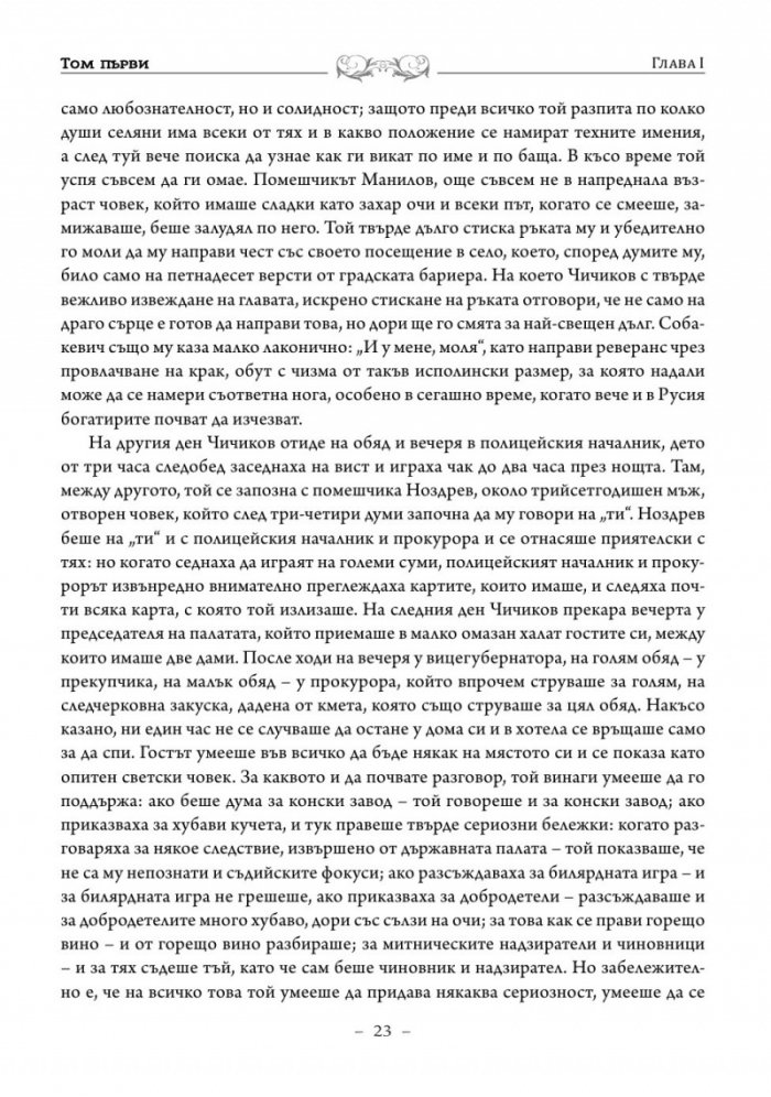 Мъртви души. Петербургски повести