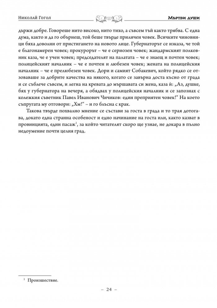 Мъртви души. Петербургски повести