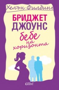 Бриджет Джоунс: Бебе на хоризонта