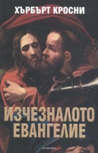 Изчезналото Евангелие