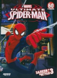 Ultimate Spider-Man: Залепи и играй #3