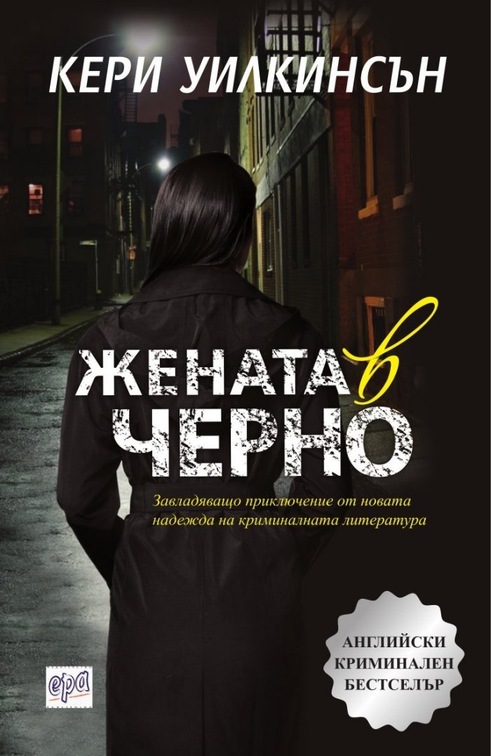 Жената в черно