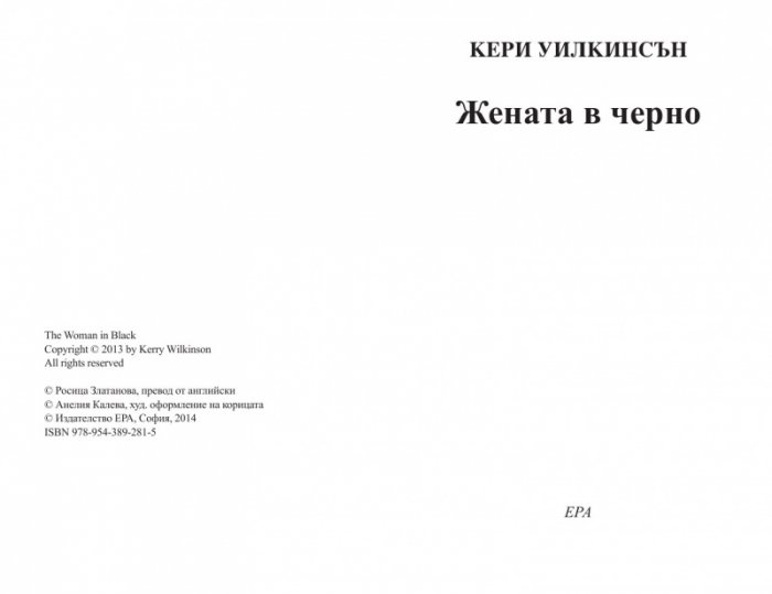Жената в черно
