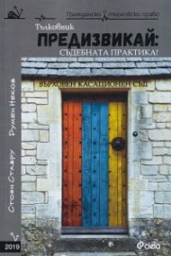 Предизвикай: Съдебната практика!Върховен касационен съд: 2019