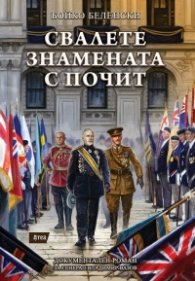 Свалете знамената с почит