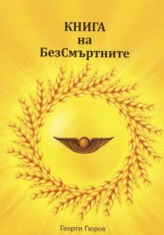 Книга за безсмъртните