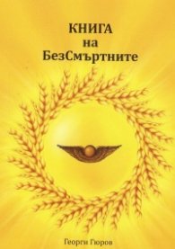 Книга за безсмъртните