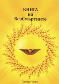 Книга за безсмъртните