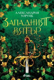 Западният вятър