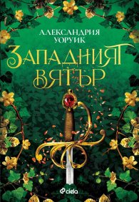 Западният вятър