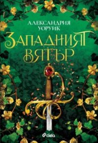 Западният вятър